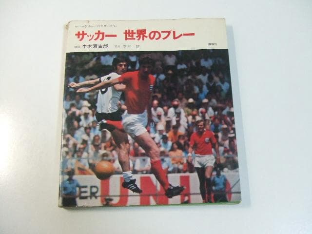 サッカー世界のプレー ワールドカップのスターたち